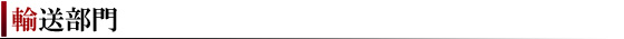 輸送部門