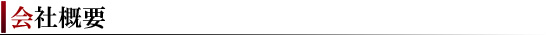 会社概要