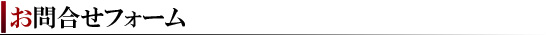 お問合せフォーム