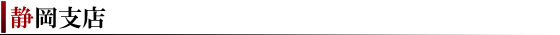 静岡支店