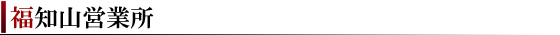 福知山営業所