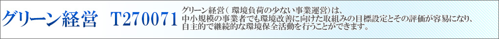 グリーン経営