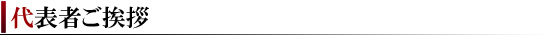 代表者ご挨拶