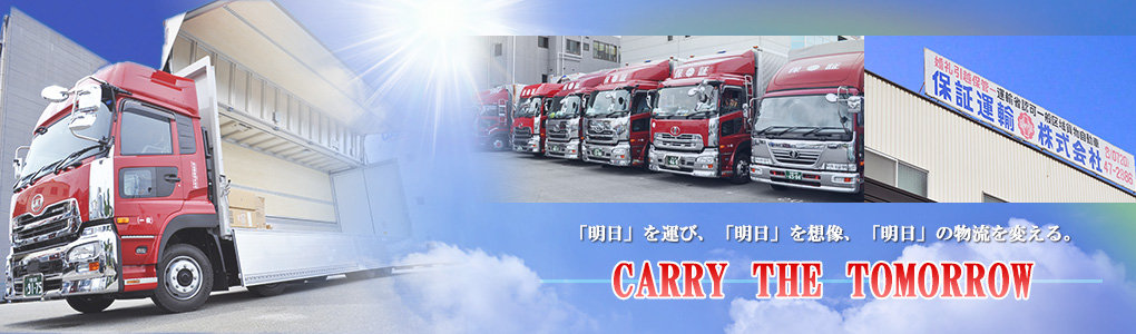 明日を運ぶ　保証運輸株式会社