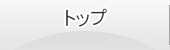 トップ