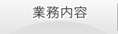 業務内容