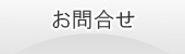 お問合せ