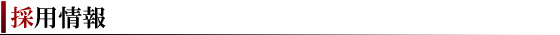 採用情報
