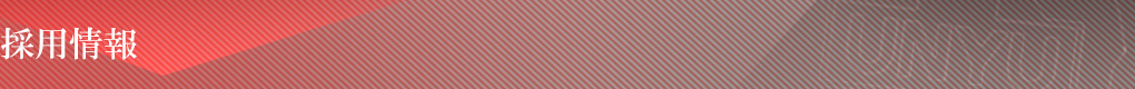 採用情報　保障運輸株式会社